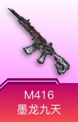 M416-墨龙九天
