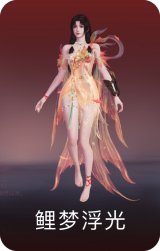 鲤梦浮光