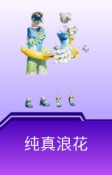 纯真浪花