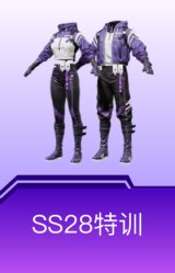 SS28特训