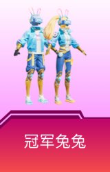 冠军兔兔
