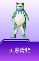 卖崽青蛙