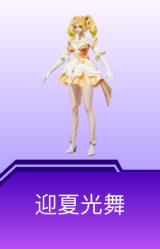 迎夏光舞