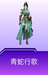 青蛇行歌