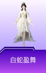 白蛇盈舞