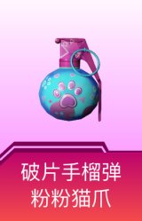 破片手榴弹-粉粉猫爪