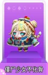 僵尸少女不化骨
