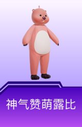 神气赞萌露比