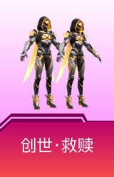创世·救赎
