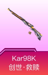 Kar98K-创世·救赎