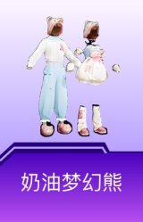 奶油梦幻熊