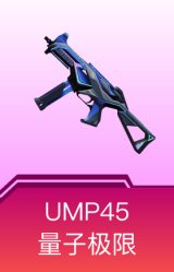UMP45-量子极限