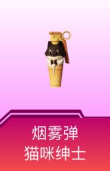 烟雾弹-猫咪绅士