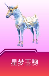 星梦玉骢