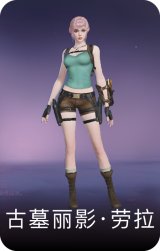 古墓丽影·劳拉