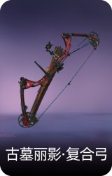 古墓丽影·复合弓