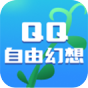 QQ自由幻想
