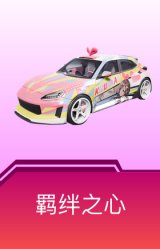 羁绊之心