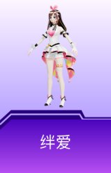 绊爱