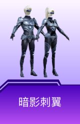 暗影刺翼