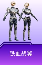 铁血战翼