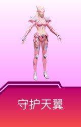 守护天翼