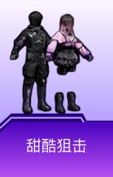 甜酷狙击