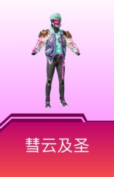 彗云及圣