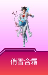 俏雪含霜
