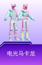 电光马卡龙