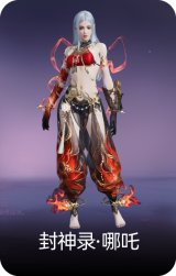 封神录·哪吒