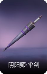 阴阳师·伞剑