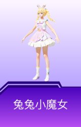 兔兔小魔女