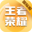 王者荣耀国际服