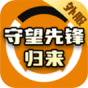 守望先锋归来(外服)