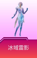 冰域雷影
