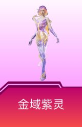 金域紫灵