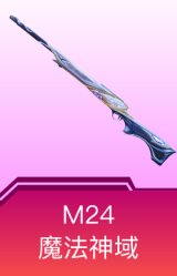 M24-魔法神域