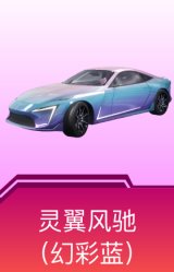 灵翼风驰(幻彩蓝)