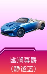 幽澜尊爵（静谧蓝）