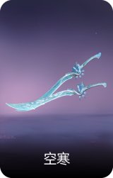 空寒