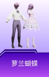 萝兰蝴蝶