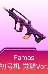 Famas-初号机 觉醒Ver.