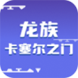 龙族卡塞尔之门