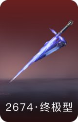 2674·终极型