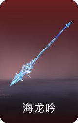 海龙吟
