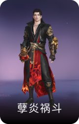 孽炎祸斗