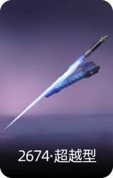 2674·超越型