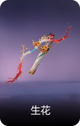 生花