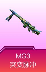 MG3-突变脉冲